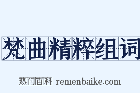 梵曲精粹组词是什么意思的图片